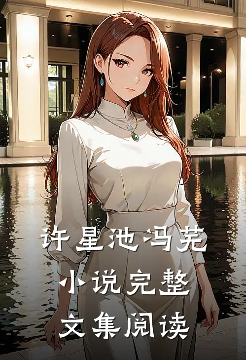 许星池冯芜小说完整文集阅读