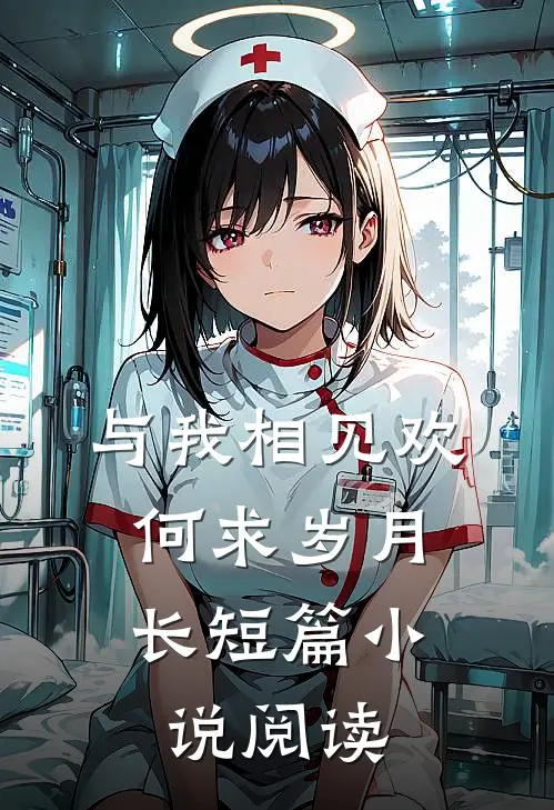 与我相见欢，何求岁月长短篇小说阅读