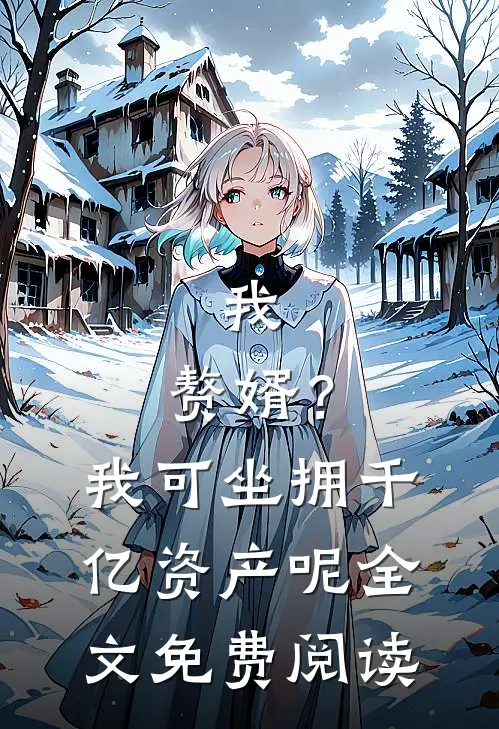 我，赘婿？我可坐拥千亿资产呢全文免费阅读