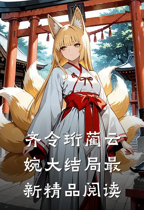 齐令珩蔺云婉大结局最新精品阅读