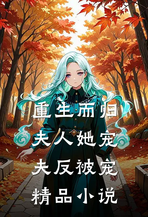 重生而归，夫人她宠夫反被宠精品小说