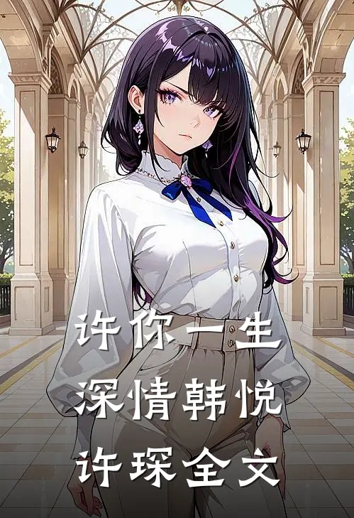 许你一生深情韩悦许琛全文
