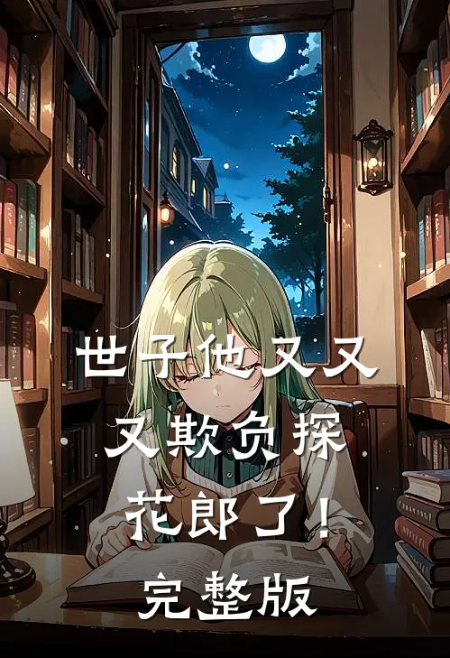 世子他又又又欺负探花郎了！完整版