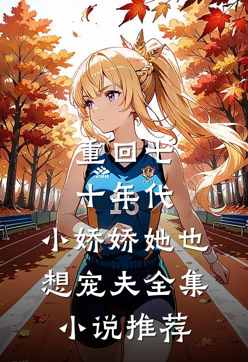 重回七十年代，小娇娇她也想宠夫全集小说推荐