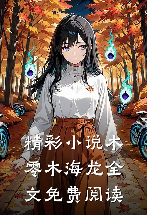 精彩小说木零木海龙全文免费阅读
