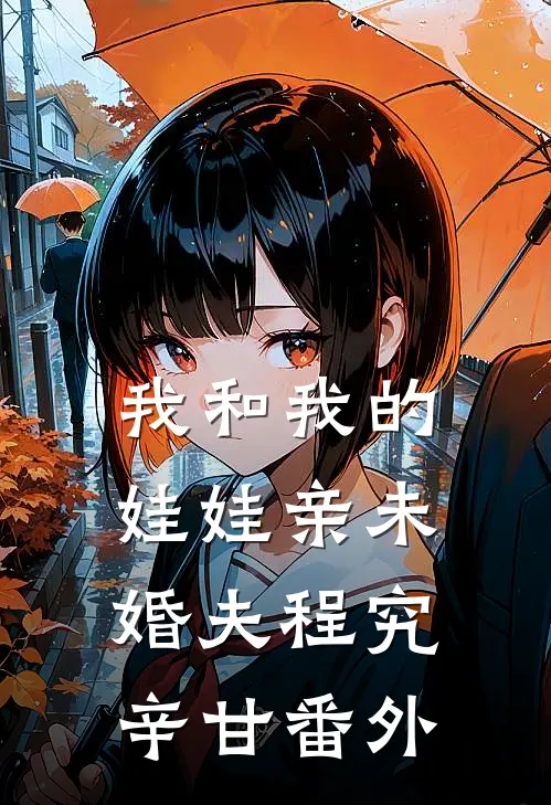 我和我的娃娃亲未婚夫程究辛甘番外