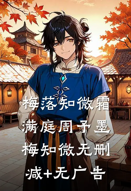 梅落知微霜满庭周予墨梅知微无删减+无广告
