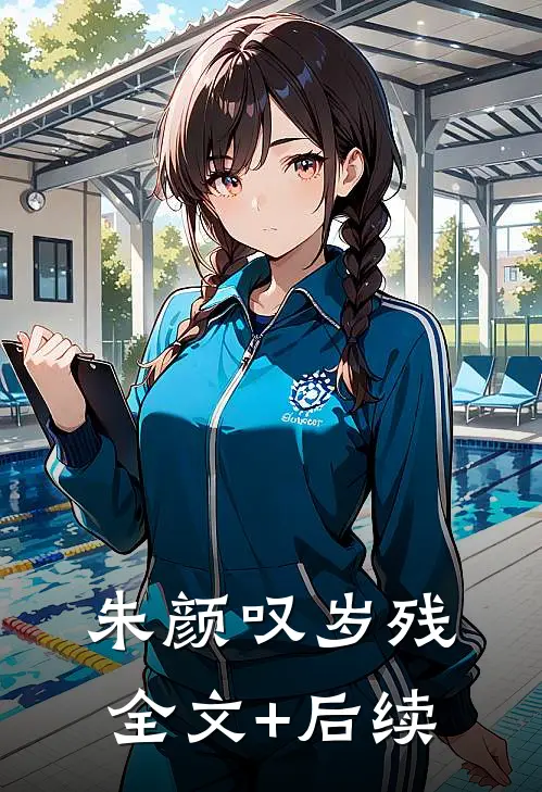 朱颜叹岁残全文+后续