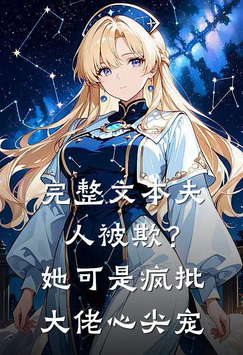 完整文本夫人被欺？她可是疯批大佬心尖宠