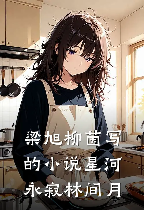 梁旭柳茵写的小说星河永寂林间月