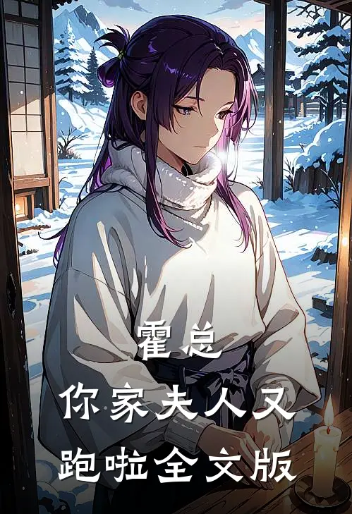 霍总，你家夫人又跑啦全文版