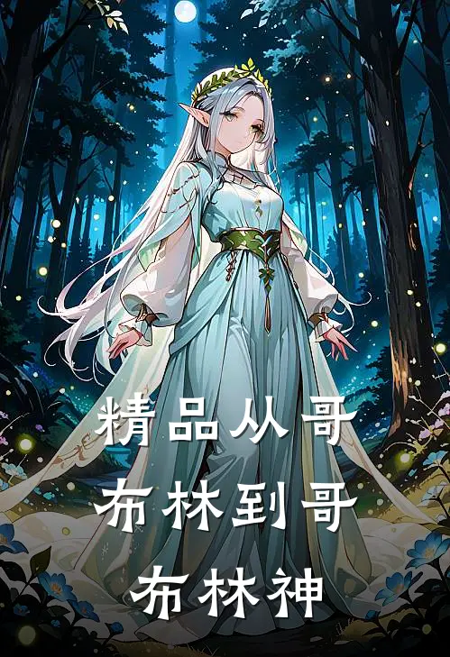 精品从哥布林到哥布林神