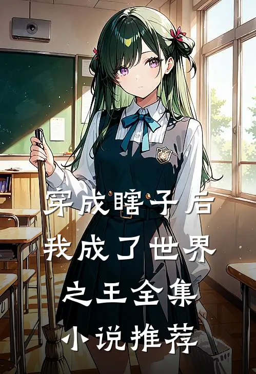 穿成瞎子后,我成了世界之王全集推荐阅读