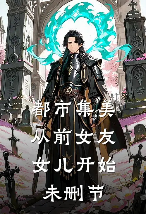 都市集美：从前女友女儿开始未删节