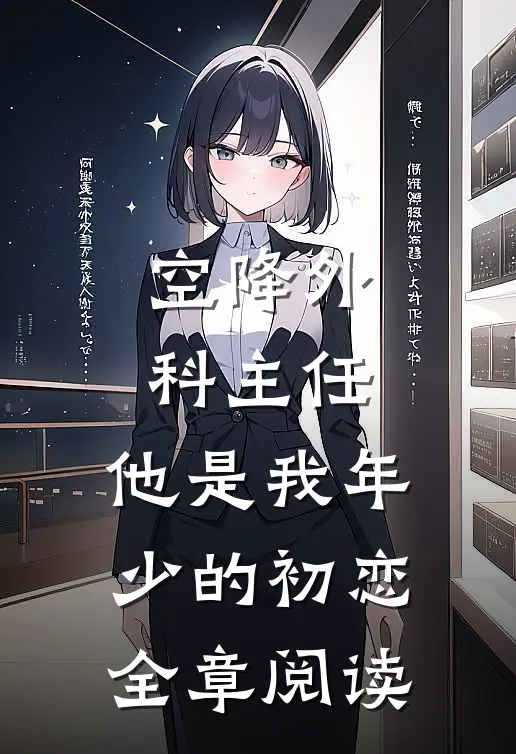 空降外科主任，他是我年少的初恋全章阅读