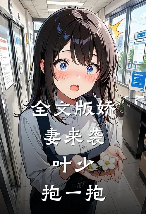 全文版娇妻来袭：叶少，抱一抱