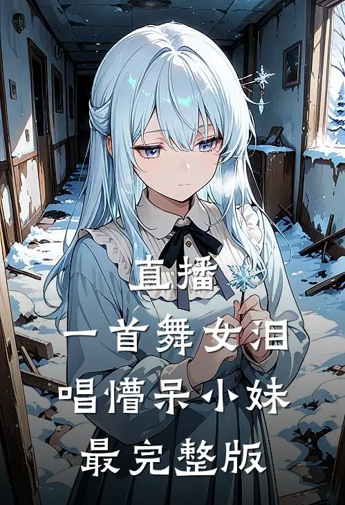 直播：一首舞女泪，唱懵呆小妹最完整版