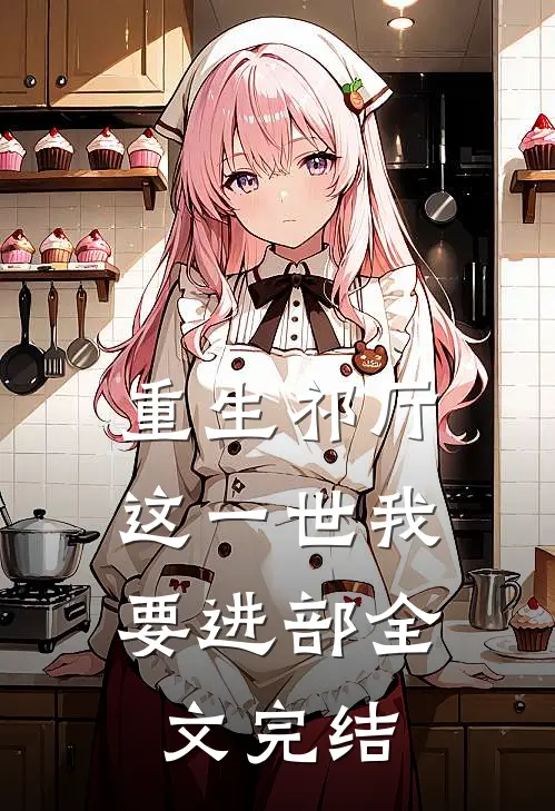 重生祁厅，这一世我要进部全文完结
