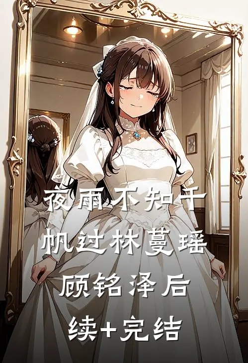 夜雨不知千帆过林蔓瑶顾铭泽后续+完结