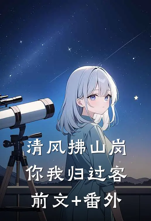 清风拂山岗，你我归过客前文+番外