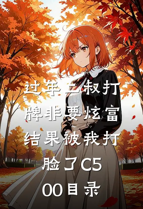 过年二叔打牌非要炫富，结果被我打脸了C500目录