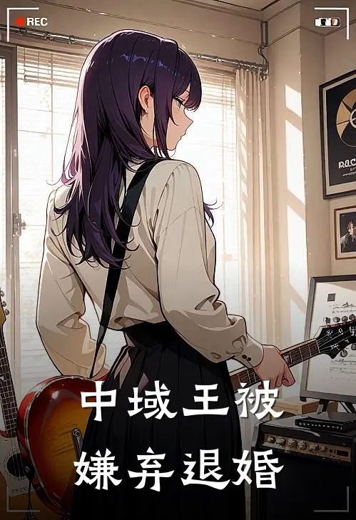 中域王被嫌弃退婚
