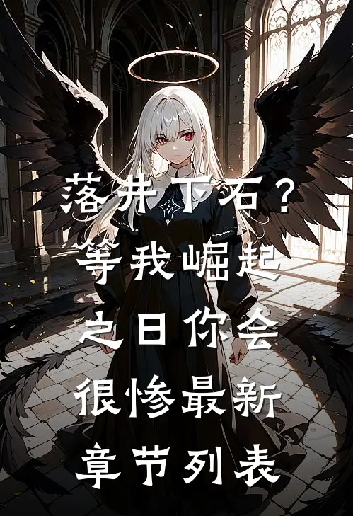 落井下石？等我崛起之日你会很惨最新章节列表