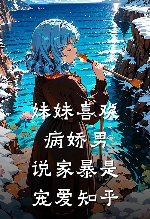 妹妹喜欢病娇男，说家暴是宠爱知乎