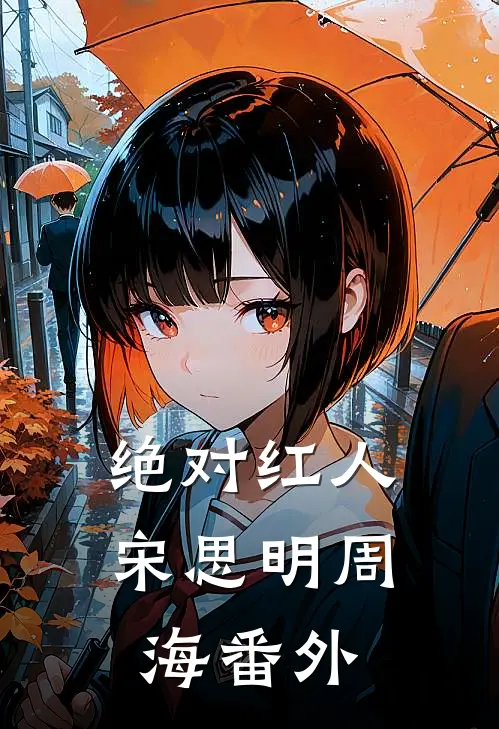 绝对红人宋思明周海 番外