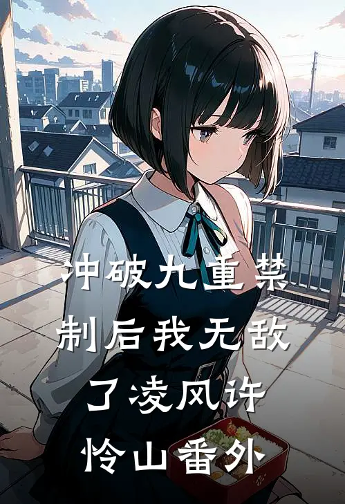 冲破九重禁制后我无敌了凌风许怜山番外