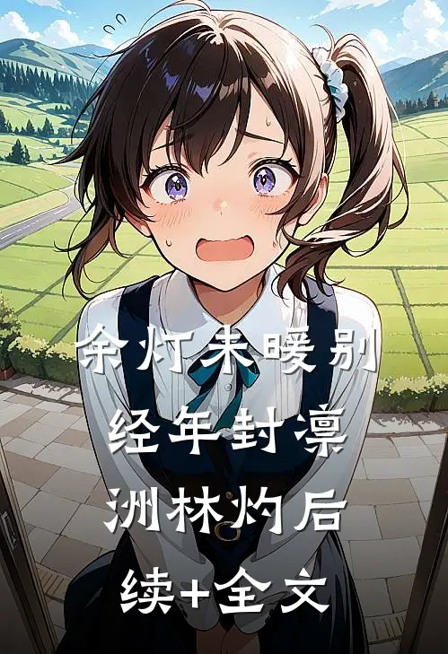 余灯未暖别经年封凛洲林灼后续+全文