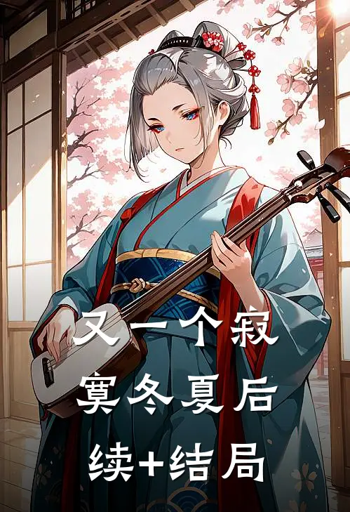 又一个寂寞冬夏后续+结局