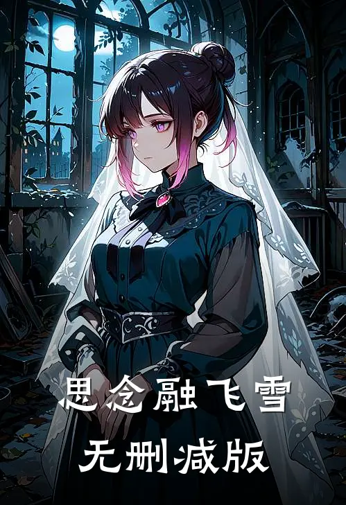 思念融飞雪无删减版