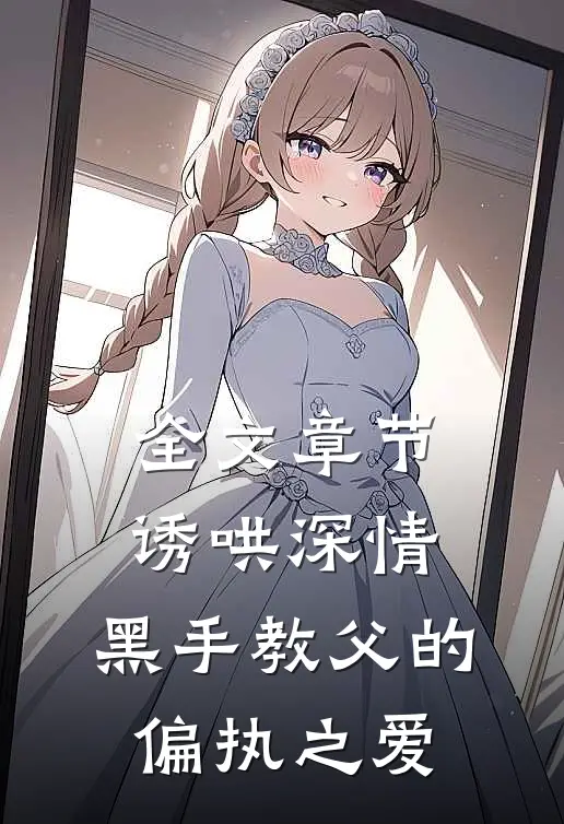 全文章节诱哄深情：黑手教父的偏执之爱