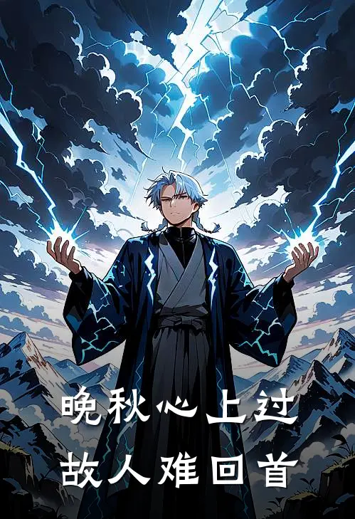 晚秋心上过,故人难回首百度