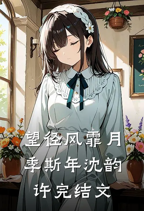 望径风霏月季斯年沈韵许完结文