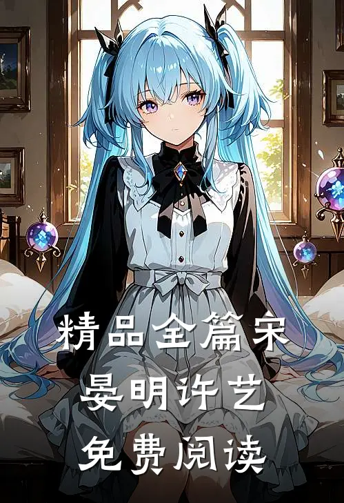 精品全篇宋晏明许艺免费阅读