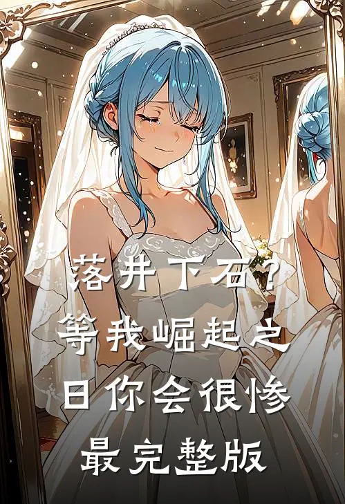 落井下石？等我崛起之日你会很惨最完整版