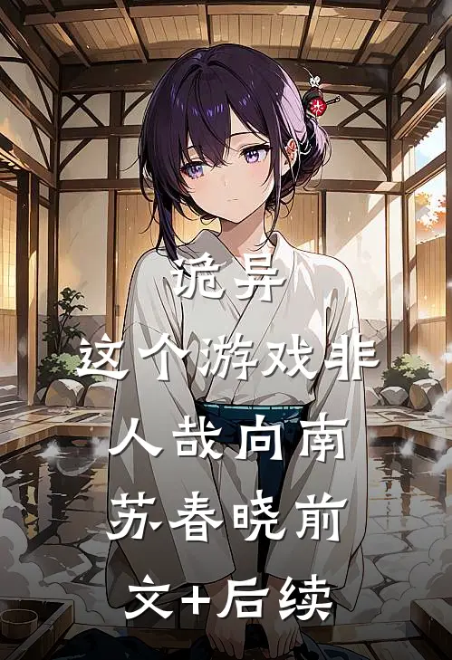 诡异：这个游戏非人哉向南苏春晓前文+后续