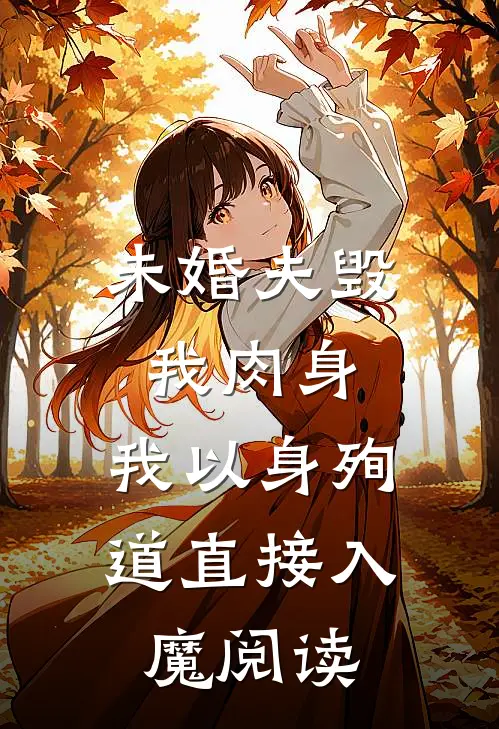未婚夫毁我肉身，我以身殉道直接入魔阅读