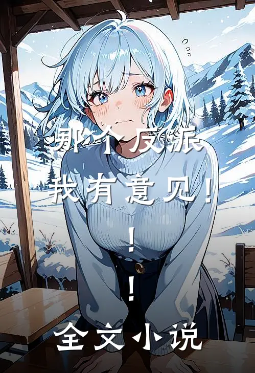 那个反派，我有意见！！！全文小说