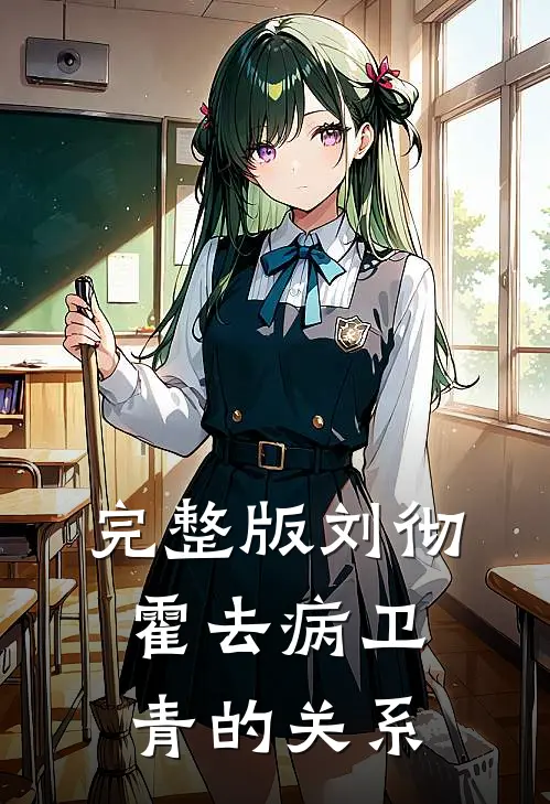完整版刘彻霍去病卫青的关系