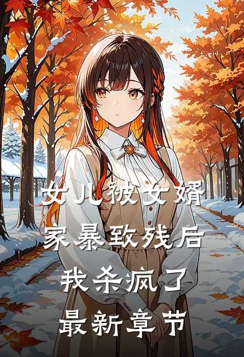 女儿被女婿家暴致残后,我杀疯了最新章节