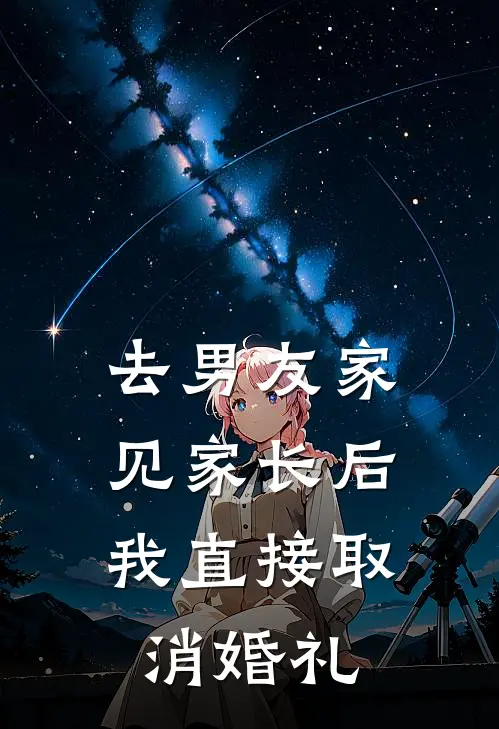 去男友家见家长后,我直接取消婚礼了