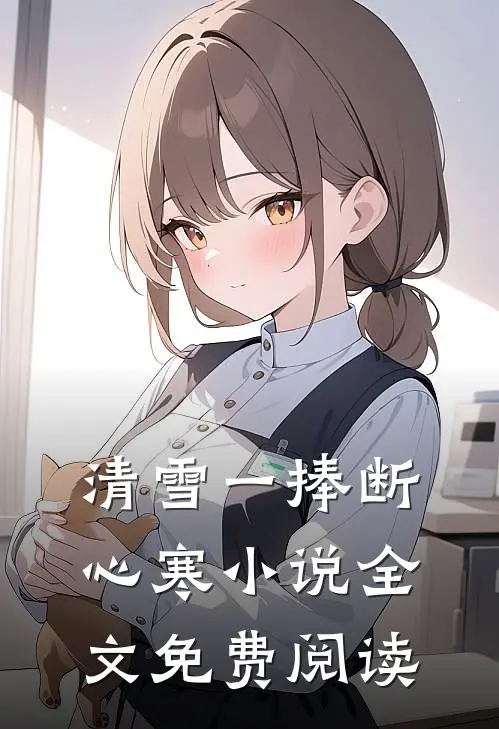 清雪一捧断心寒小说全文免费阅读