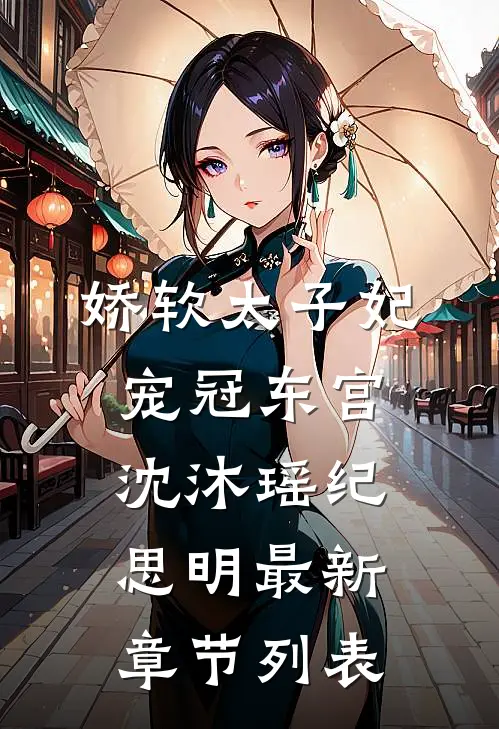 娇软太子妃宠冠东宫沈沐瑶纪思明最新章节列表
