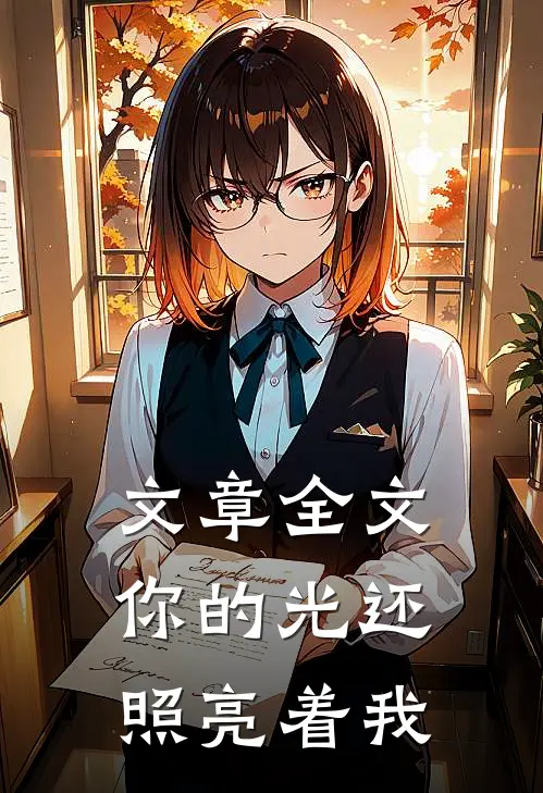 文章全文你的光还照亮着我