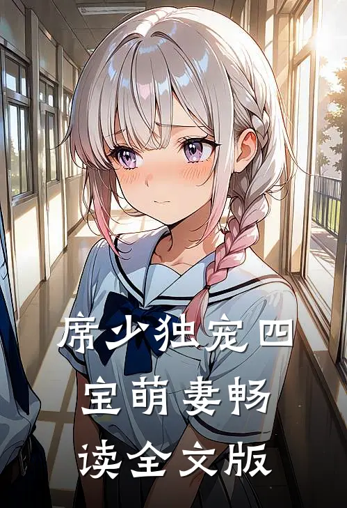 席少独宠四宝萌妻畅读全文版
