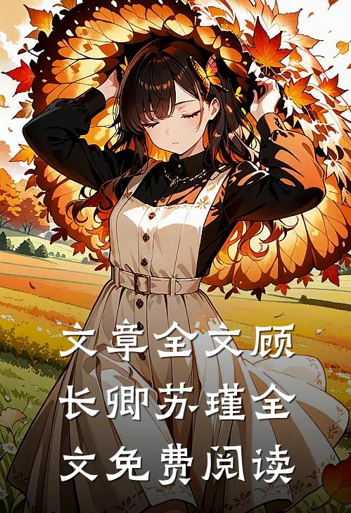 文章全文顾长卿苏瑾全文免费阅读