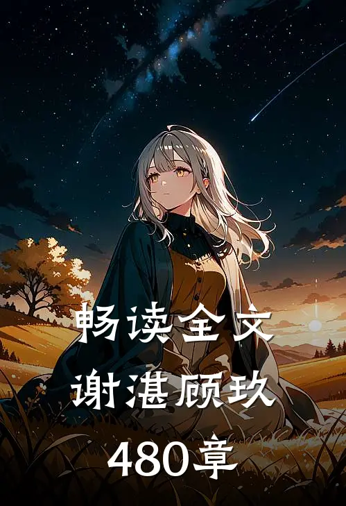 畅读全文谢湛顾玖480章